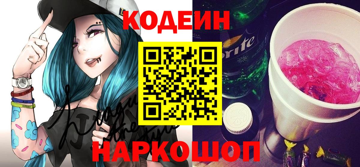 Нягань  Кодеиновый сироп Lean напиток Lean (лин)  Кодеин Purple Drank  Вход с VPN 